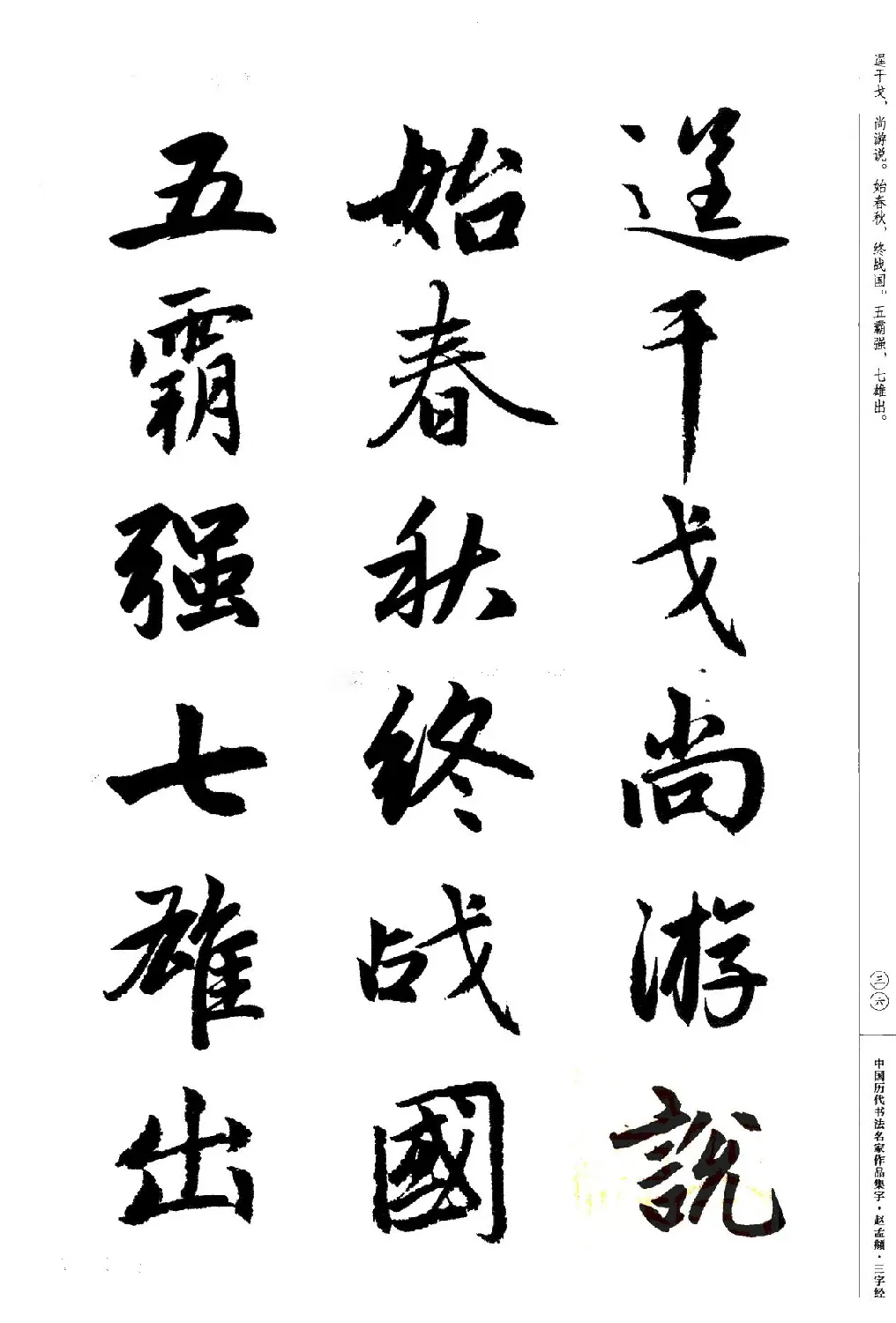 赵孟頫书法集字《三字经》 | 软笔行书字帖