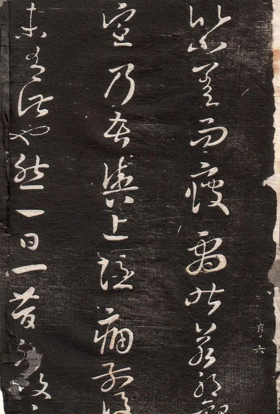 王羲之草书字帖下载《眉寿堂卷二》 | 软笔草书字帖