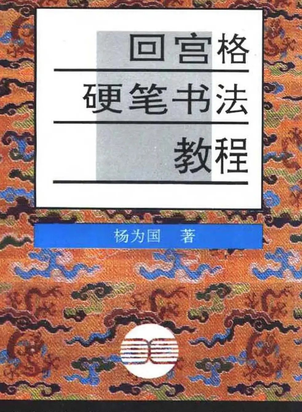 杨为国著《回宫格硬笔书法教程》 | 硬笔书法字帖