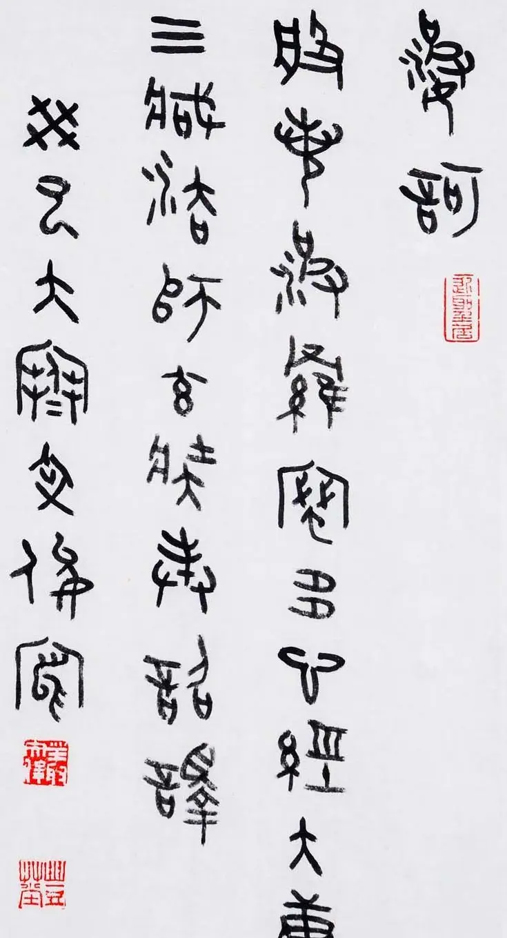 丛文俊金文书法欣赏《般诺波罗蜜多心经》 | 心经书法字帖