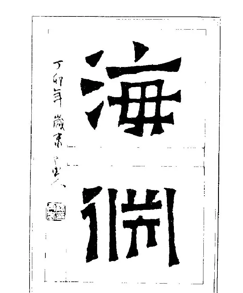 杨再春书法字帖大字版 | 软笔行书字帖
