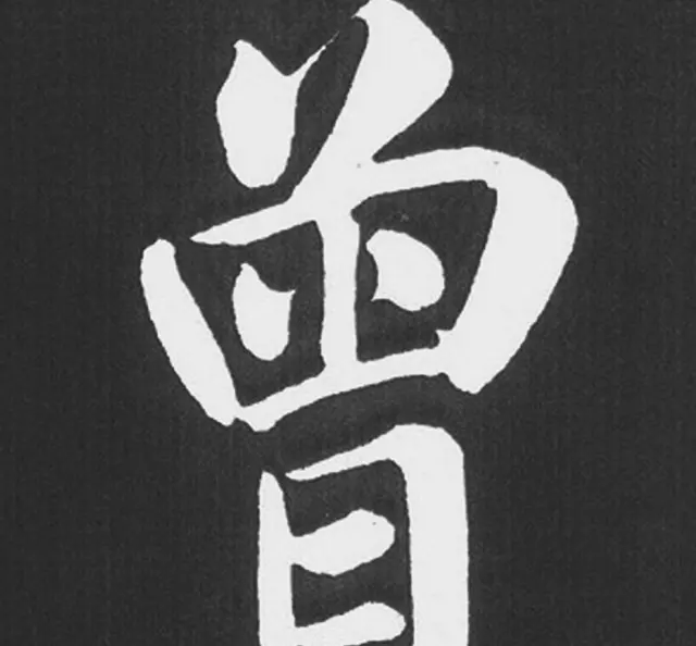 赵孟頫行楷书法《五柳传》手机版单字帖 | 软笔楷书字帖