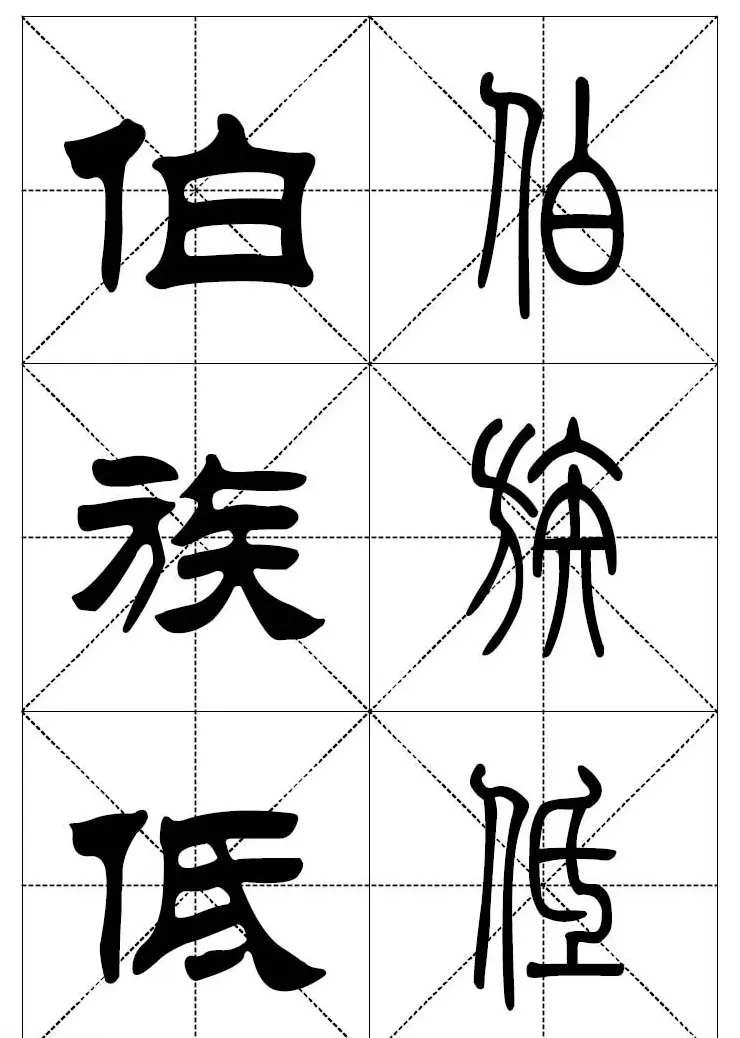 常用汉字－篆书隶书对照大字帖完全本 | 毛笔篆书字帖