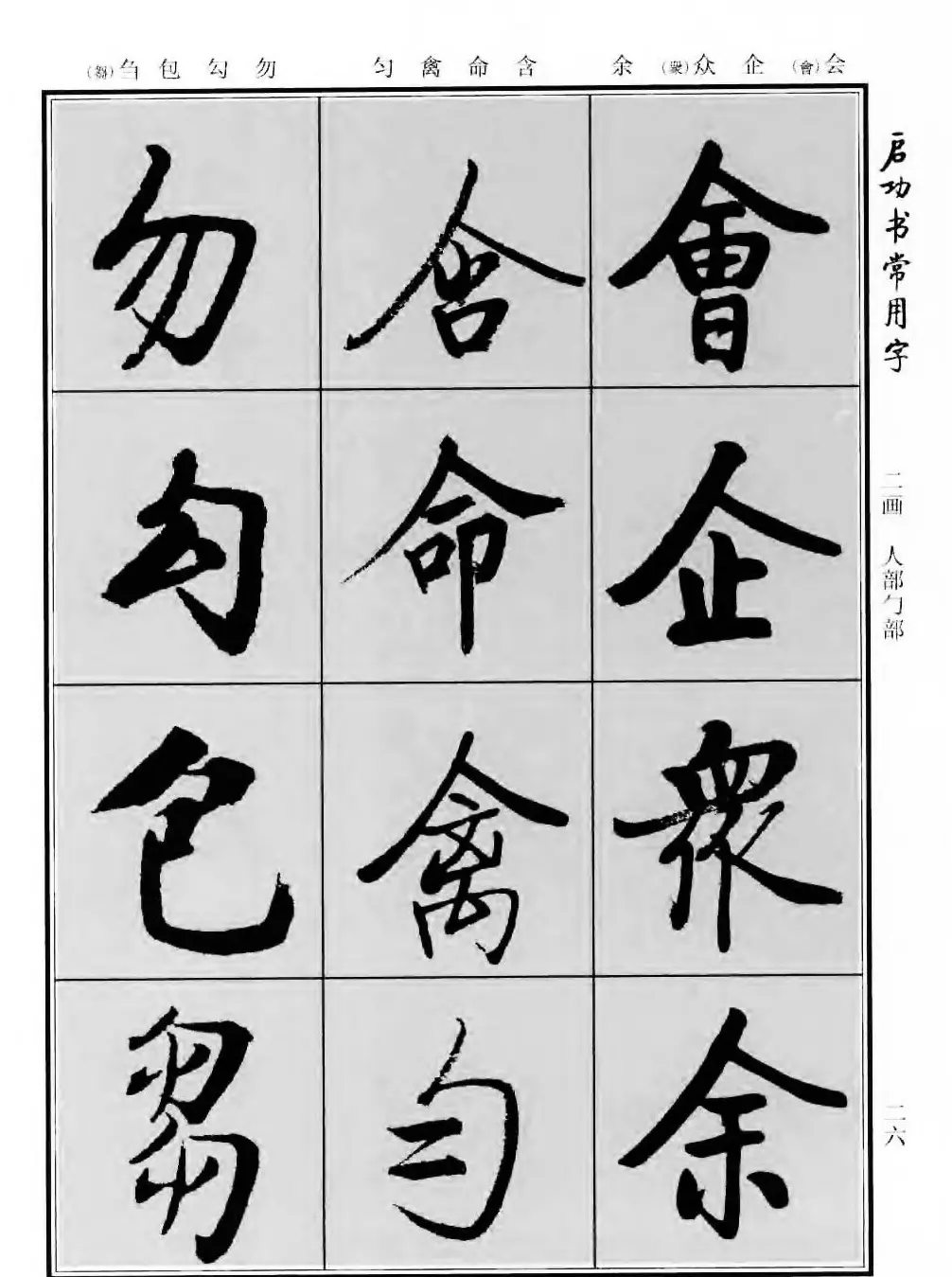 行楷书法字帖欣赏《启功书常用字》 | 毛笔行书字帖