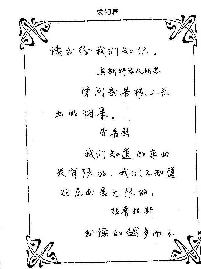 钢笔字帖欣赏《中外名人格言》 | 钢笔书法字帖