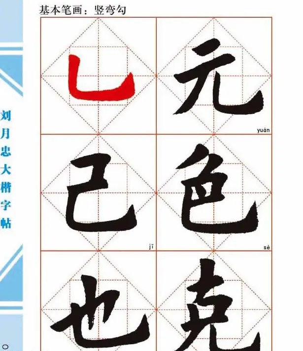 《刘月忠大楷字帖》三方格练字本 | 软笔楷书字帖