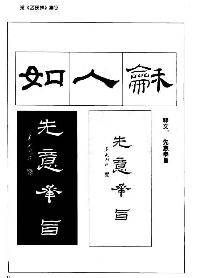 汉乙瑛碑集字作品帖附点画分析 | 软笔隶书字帖