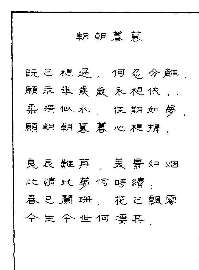 《硬笔书法琼瑶纯情诗选萃》字帖下载 | 硬笔书法字帖