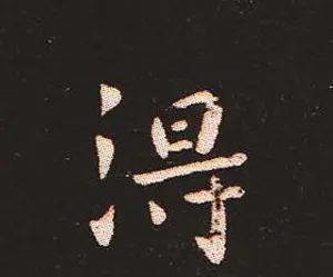 楷书艺术的鼻祖:钟繇《宣示表》单字帖 | 软笔楷书字帖