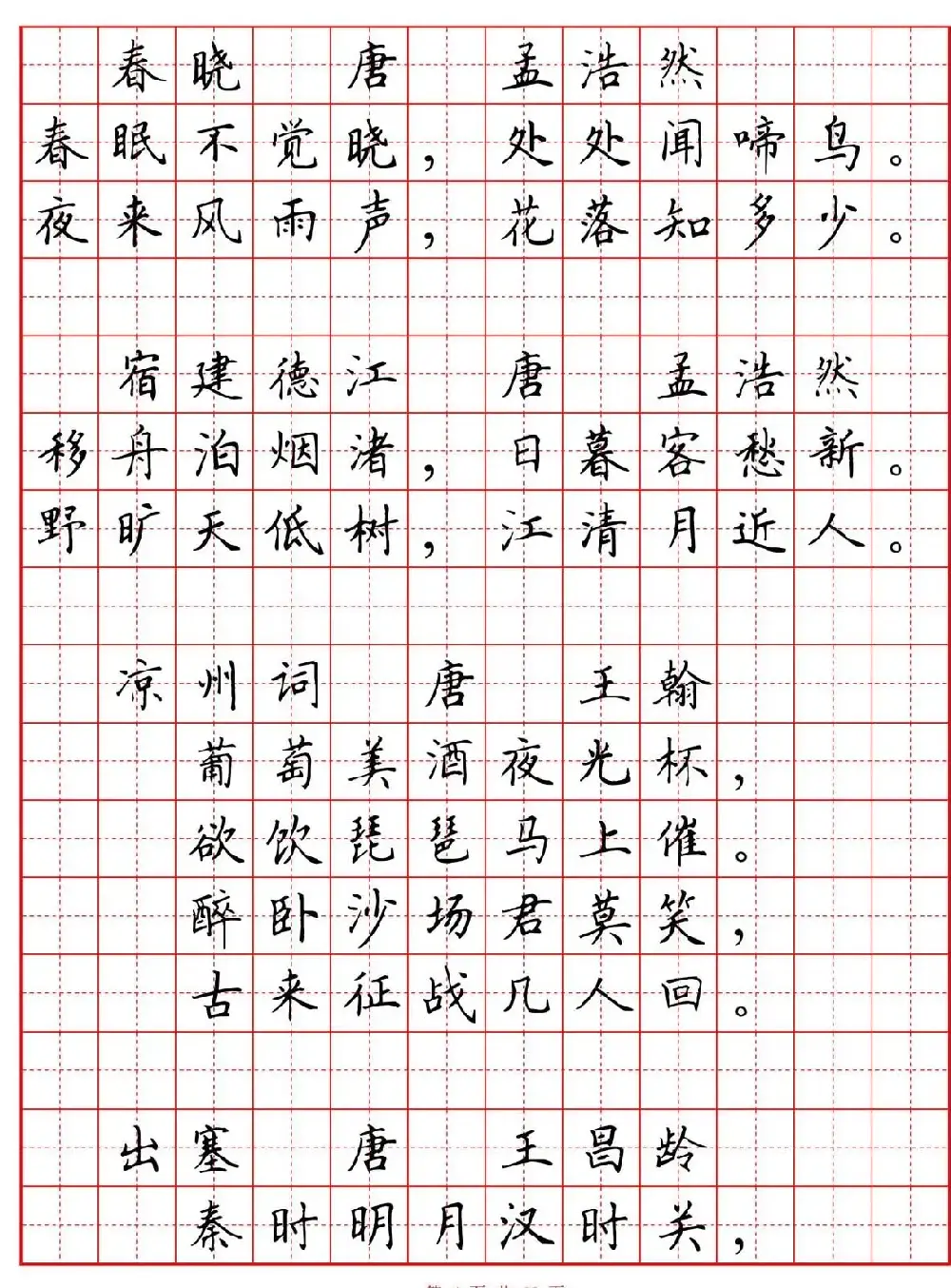 硬笔书法字帖《小学生必背古诗词八十首》 | 硬笔书法字帖