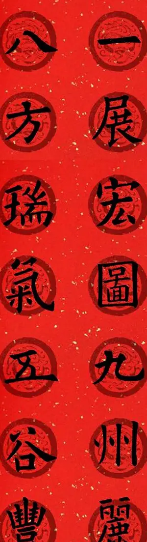 集字书法春联 欧阳询楷书七言对联合辑 | 书法名家作品欣赏