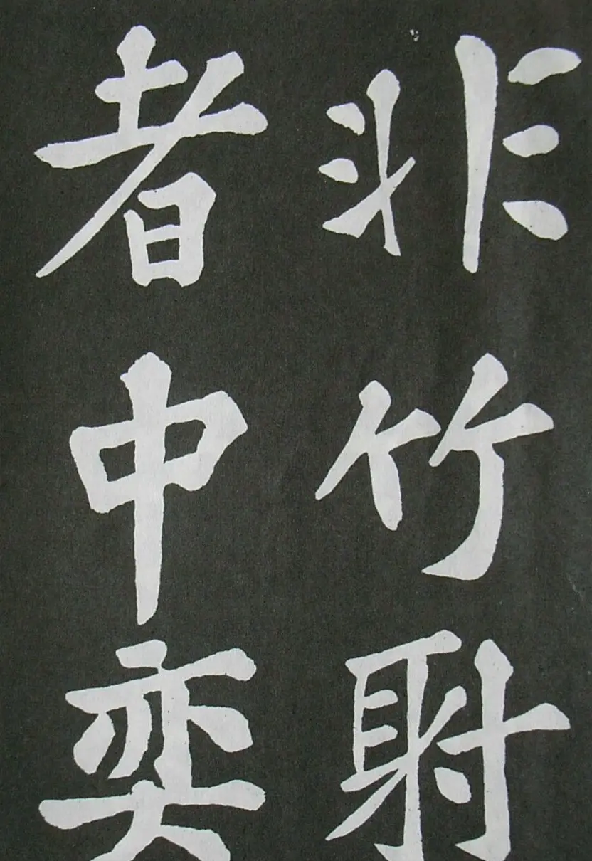 苏轼书法楷书字帖《醉翁亭记》 | 毛笔楷书字帖