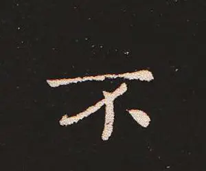 楷书艺术的鼻祖:钟繇《宣示表》单字帖 | 软笔楷书字帖