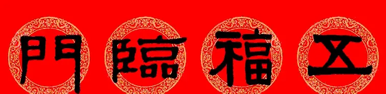 伊秉绶隶书集字龙年春联15副 | 书法名家作品欣赏