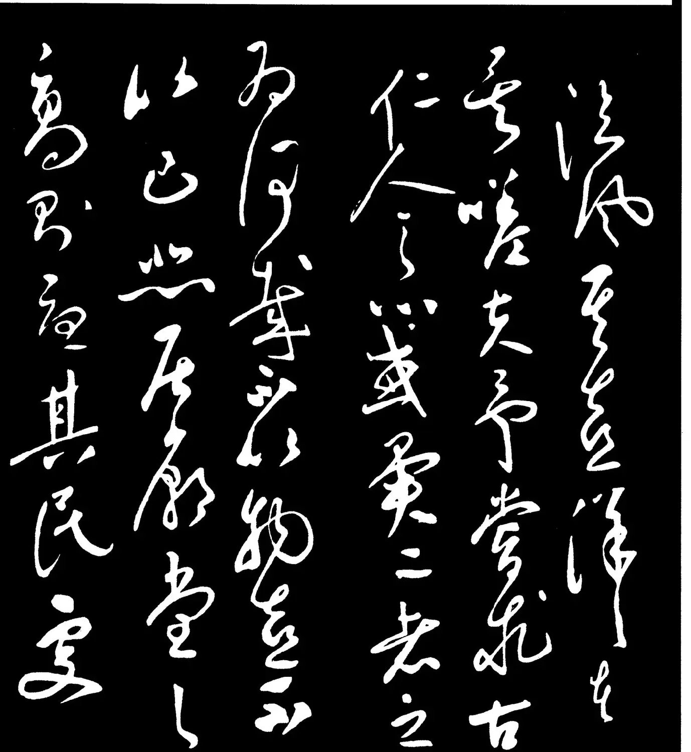 祝允明草书欣赏《岳阳楼记》大图 | 毛笔草书字帖