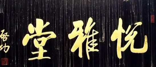 北京琉璃厂书法名匾大荟萃！ | 书法名家作品欣赏