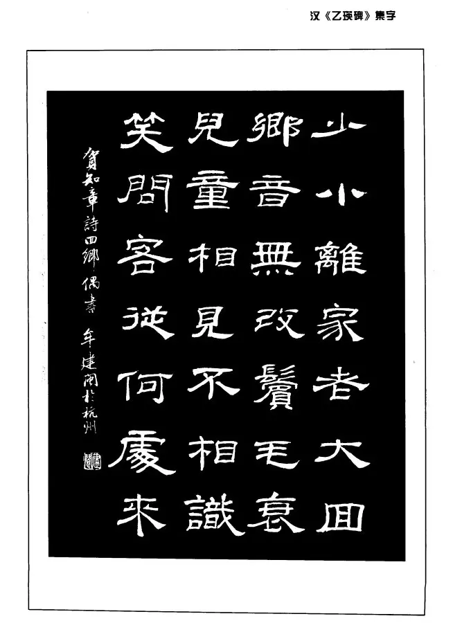 汉乙瑛碑集字作品帖附点画分析 | 软笔隶书字帖