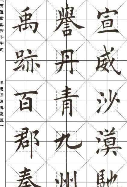 田蕴章书法字帖楷书千字文 | 软笔楷书字帖