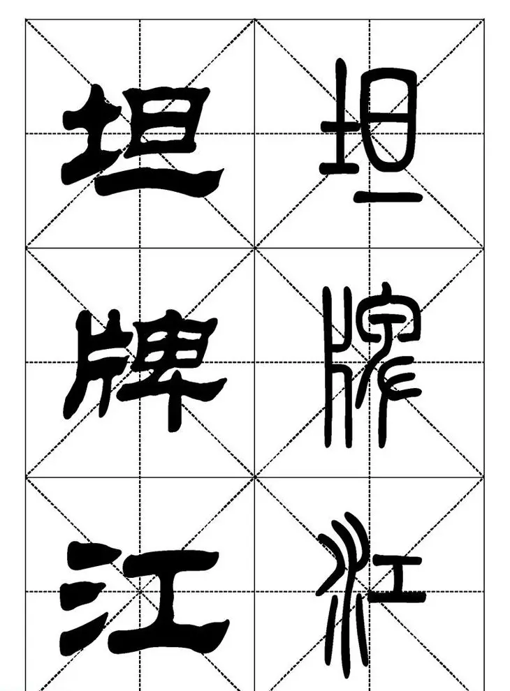 常用汉字－篆书隶书对照大字帖完全本 | 毛笔篆书字帖