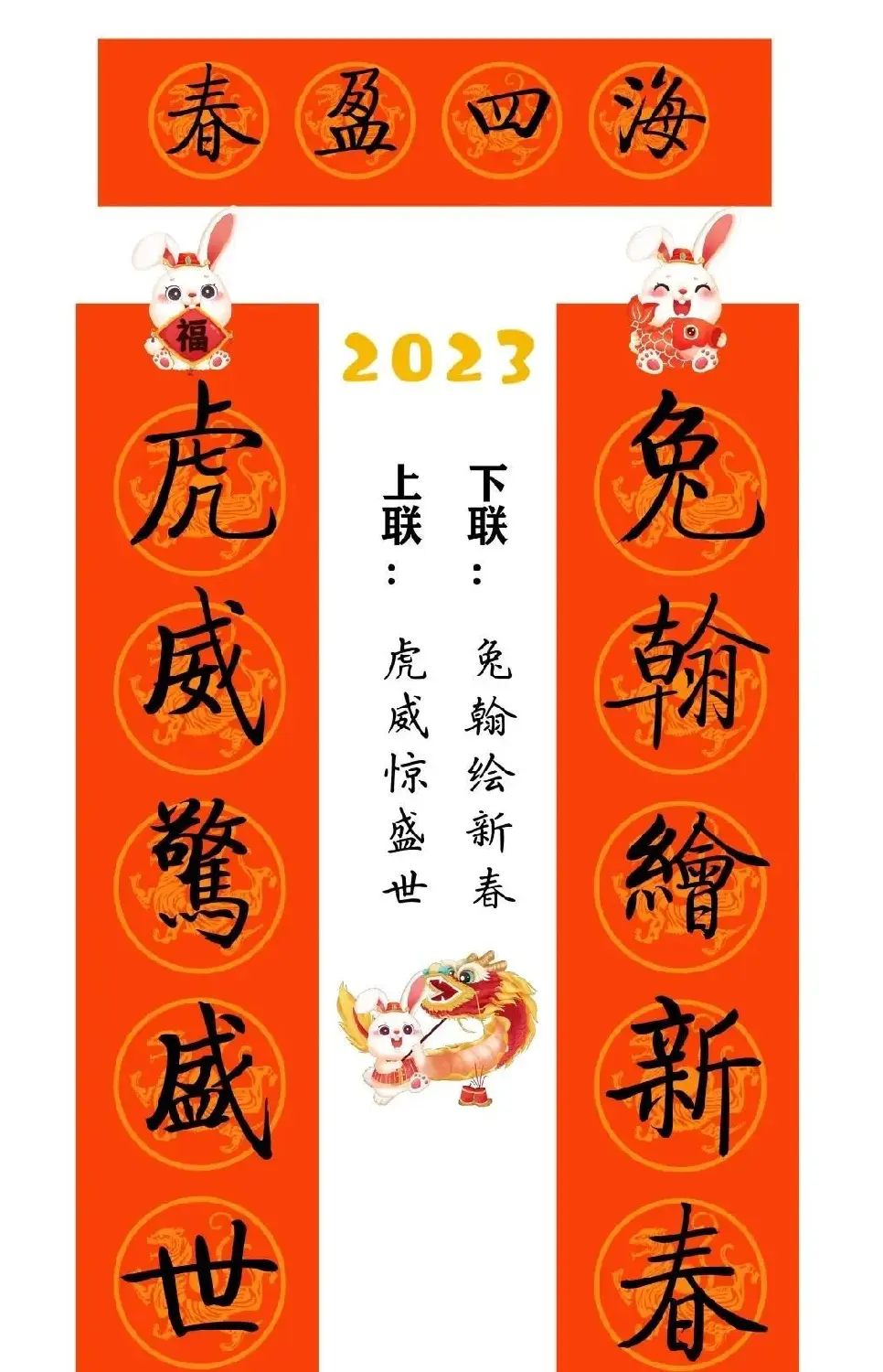 启功体集字2023兔年春联 | 书法名家作品鉴赏