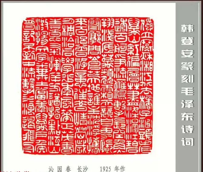 韩登安篆刻作品赏析《毛主席诗词刻石三十七首》 | 篆刻作品鉴赏