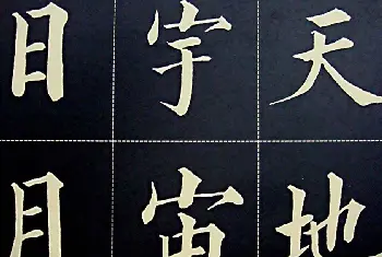 黄自元书法字帖楷书千字文