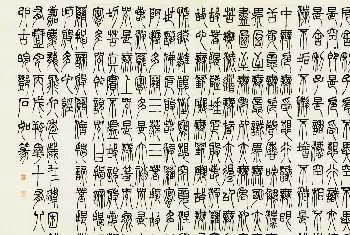 书法心经字帖 | 邓石如书法作品《篆书心经》