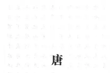 硬笔书法字帖 | 田英章书法钢笔技法字帖:唐诗篇