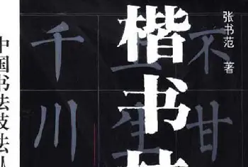 字帖下载《楷书技法--柳体笔法与结构》