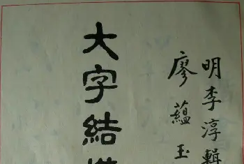 楷书教材字帖《大字结构八十四法》