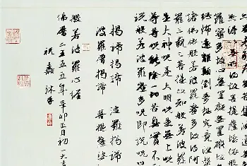 心经书法字帖 | 祝嘉书法作品《心经》欣赏