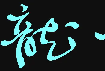 钢笔书法学习 | 原创鼠标字:龙年到