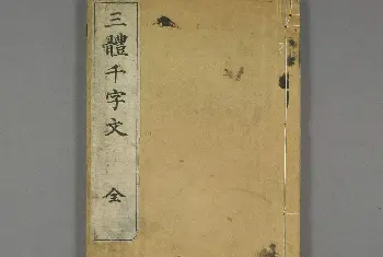 名家书法作品精选 | 日本书道泰斗长三洲书法《三体千字文》