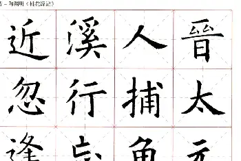 欧阳询楷书集字《桃花源记》