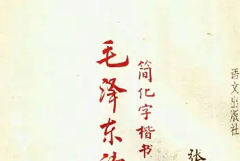 张瑞龄书毛泽东诗词简化字楷书字帖