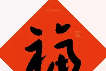 书法名家作品鉴赏 | 19位浙江书法家写“福”字专辑