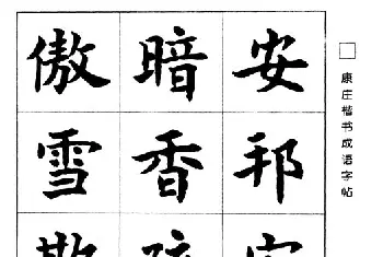 字帖欣赏《康庄楷书成语字帖》