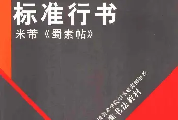 毛笔行书字帖 | 书法教材《标准行书米芾蜀素帖》