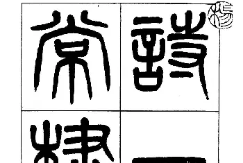 毛笔篆书字帖 | 杨沂孙书法字帖欣赏:《篆书诗经》