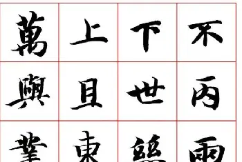 永禅师智永行楷书法字帖欣赏