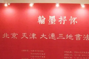 书法展作品 | 翰墨抒怀--北京天津大连三地书法交流展