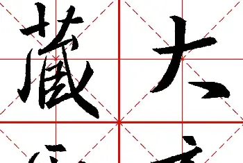 毛笔行书字帖 | 书法字帖精品《大唐三藏圣教序》高清晰米字格版