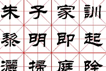 毛笔隶书字帖 | 毛笔隶书字帖欣赏《朱子家训》高清集字版