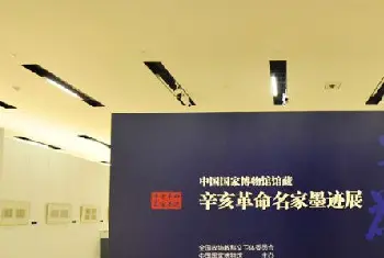 书法展览作品 | 辛亥革命名家墨迹展