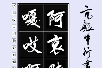 软笔行书字帖 | 亢银中书法字帖行书日课100幅大图