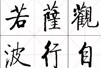 书法心经作品 | 《启功楷书心经》米字格版