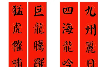 书法名家作品鉴赏 | 2024龙年颜体集字春联（附横批）