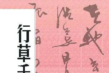 毛笔草书字帖 | 周慧珺书法字帖:《行草千字文》