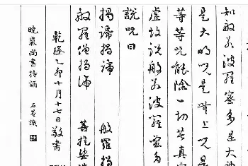 心经书法字帖 | 清朝刘墉书法作品欣赏《心经》两种