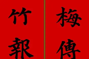 名家书法作品精选 | 颜真卿楷书集字七言新年春联28副